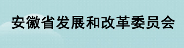 安徽省發展和改革委員會