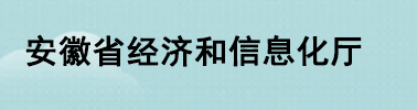 安徽省經濟和信息化廳