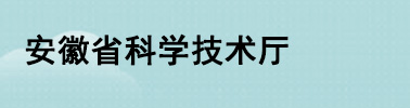 安徽省科學技術廳