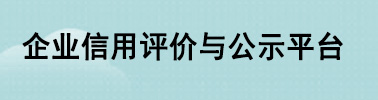 企業信用評價與公示平臺