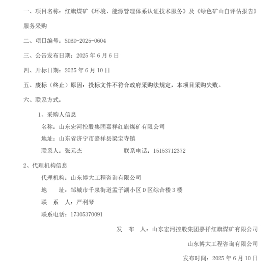 一、項(xiàng)目名稱：紅旗煤礦《環(huán)境、能源管理體系認(rèn)證技術(shù)服務(wù)》及《綠色礦山自評(píng)估報(bào)告》