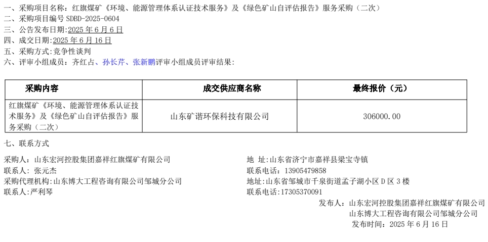 紅旗煤礦《環境、能源管理體系認證技術服務》及《綠色礦山自評估報告》服務采購